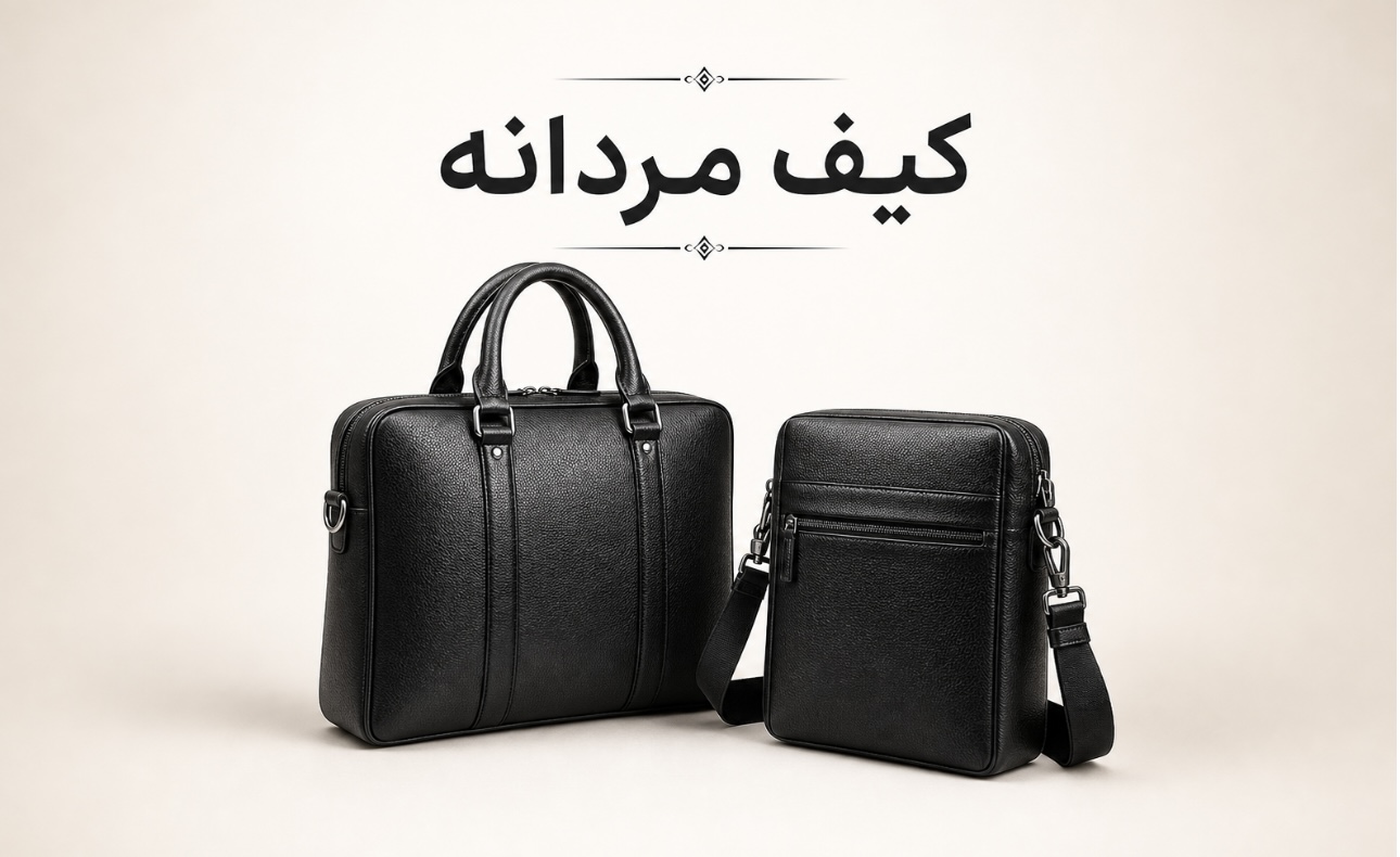  کیف های مردانه