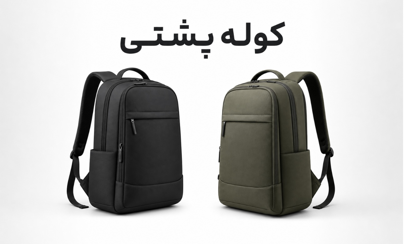  کوله پشتی