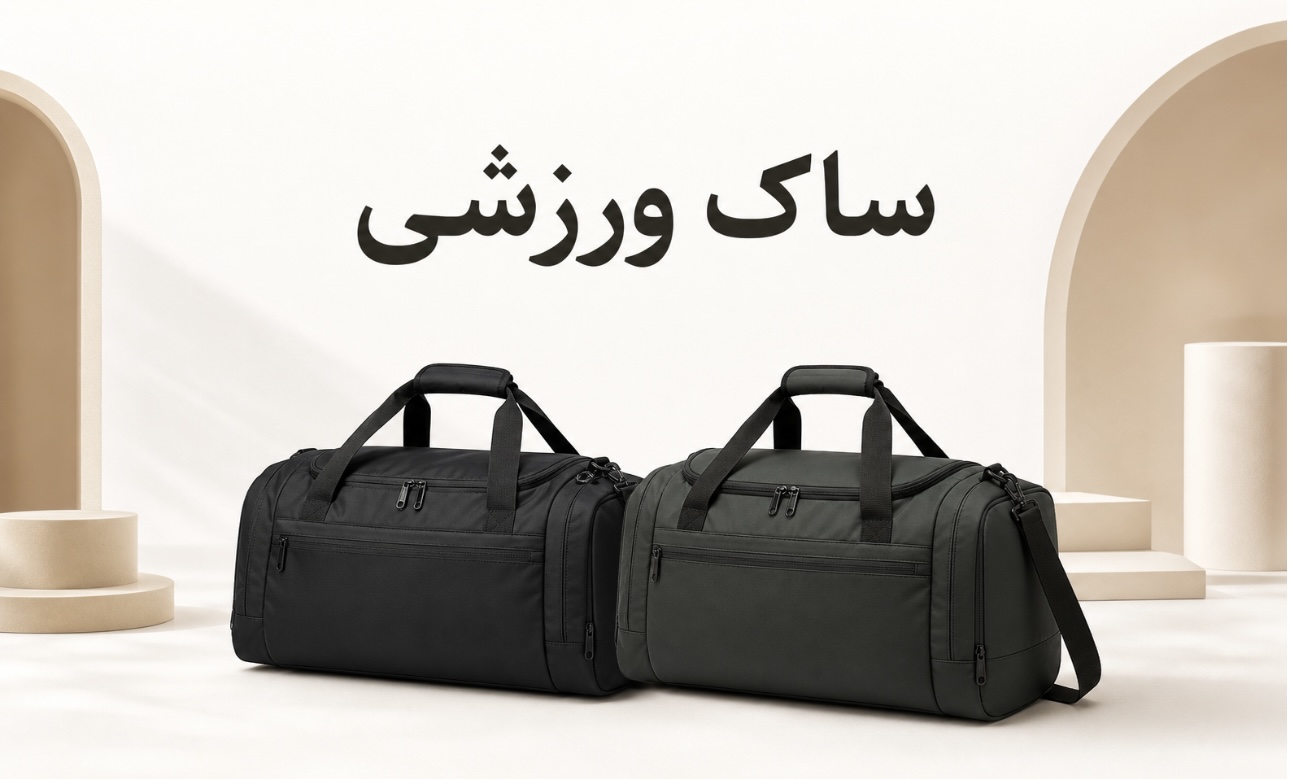  ساک ورزشی و مسافرتی